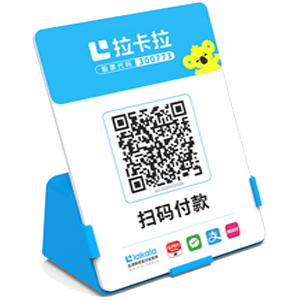 潞西拉卡拉全能收款Q码